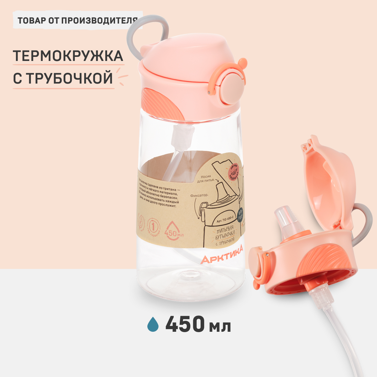 Бутылка Арктика 712-450 Peach