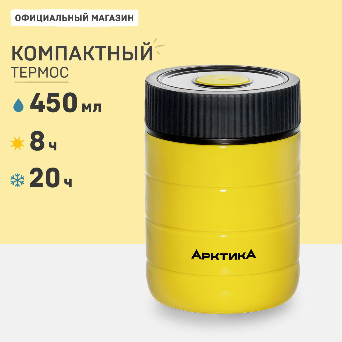 

Термос для еды Арктика 307 с кнопкой 0.48 л желтый, 307
