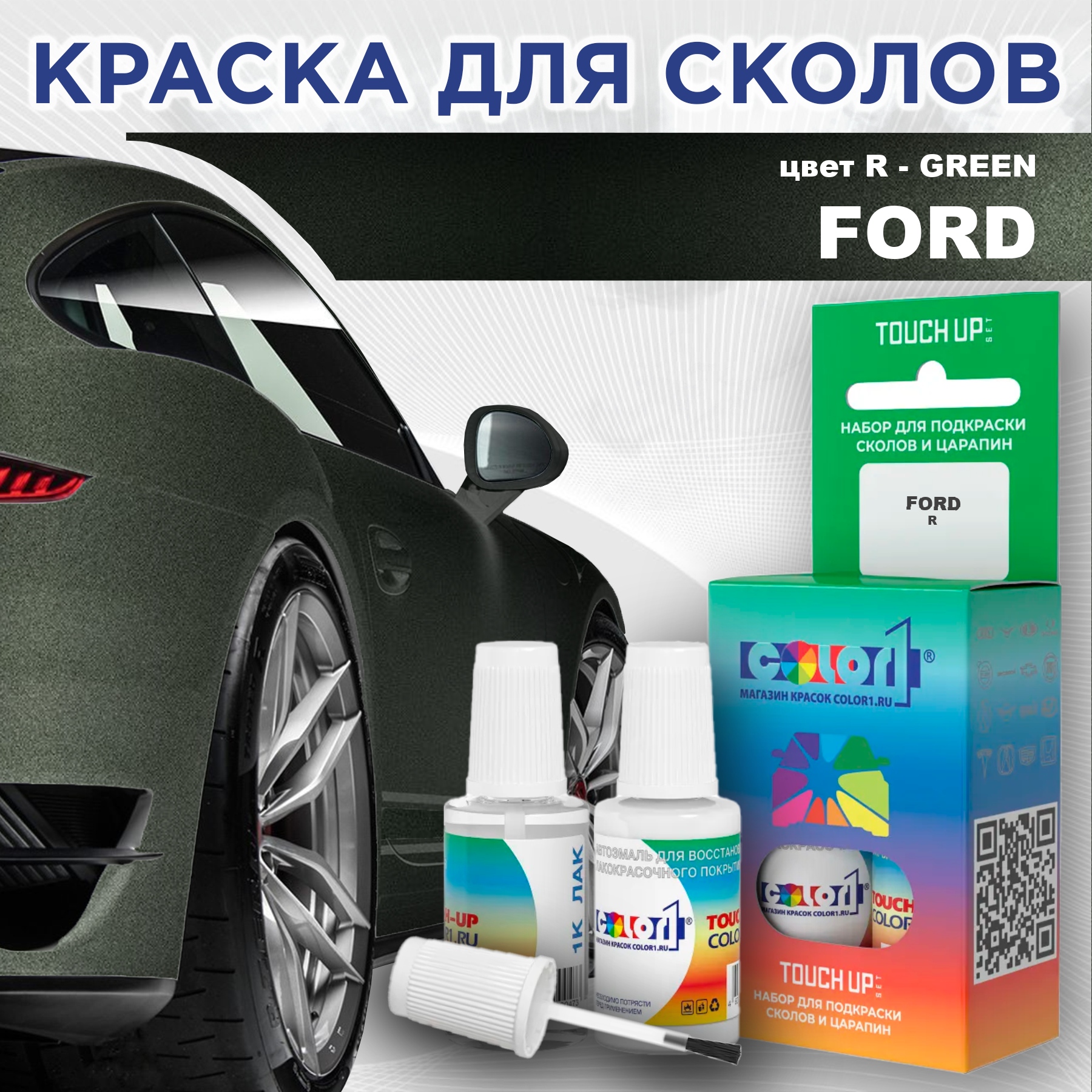 

Краска для сколов во флаконе с кисточкой COLOR1 для FORD, цвет R - GREEN, Прозрачный