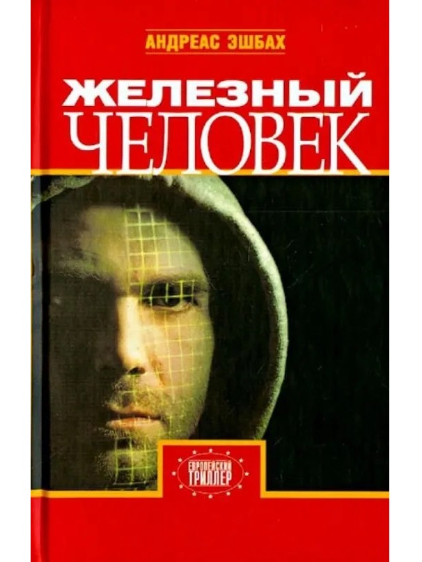 

Железный человек Эшбах А.