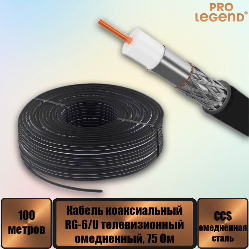 Кабель RG-6/U Pro Legend CCS коаксиальный 75 Ом омедненный черный, 100м. PL9091