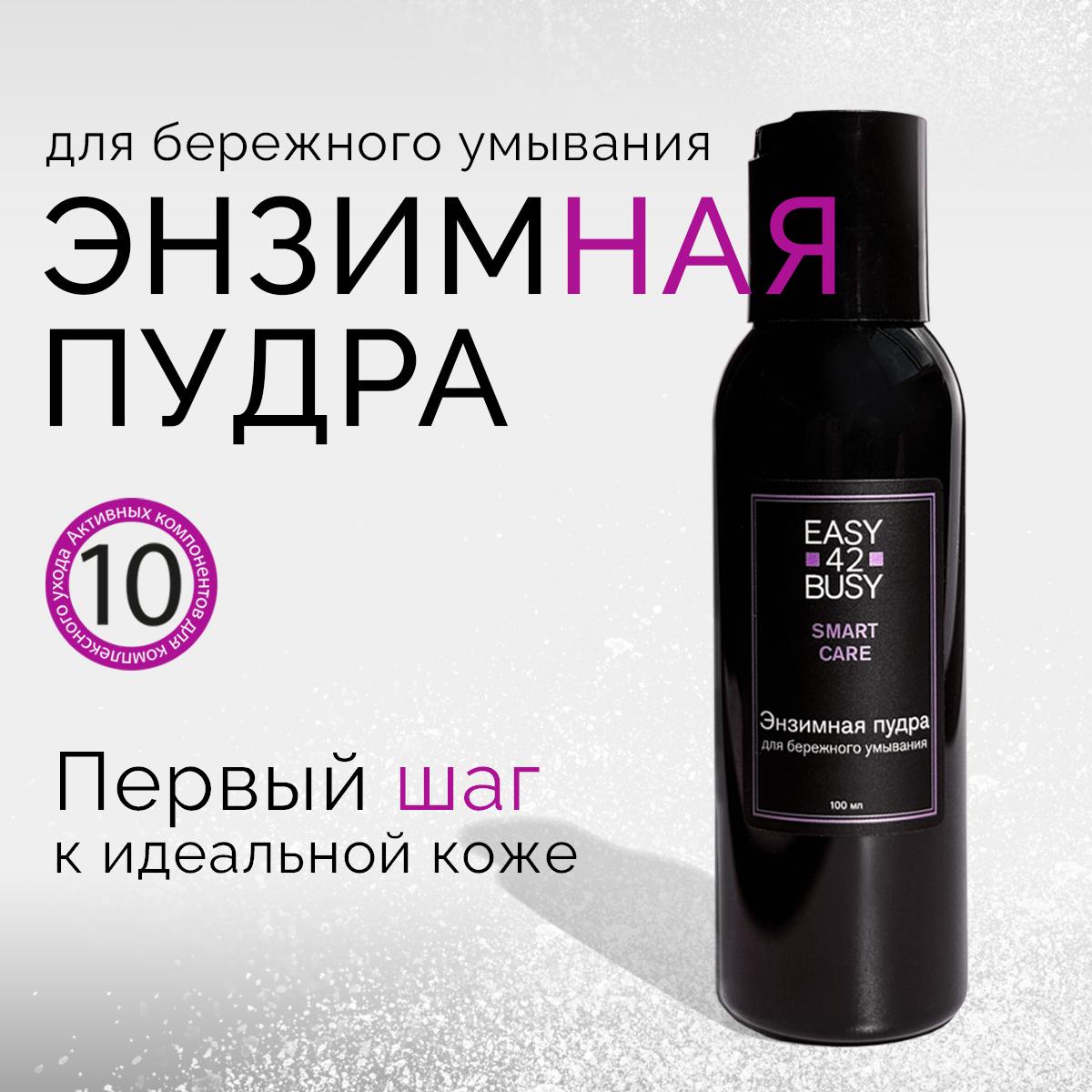 

Энзимная пудра EASY 42 BUSY 100 мл