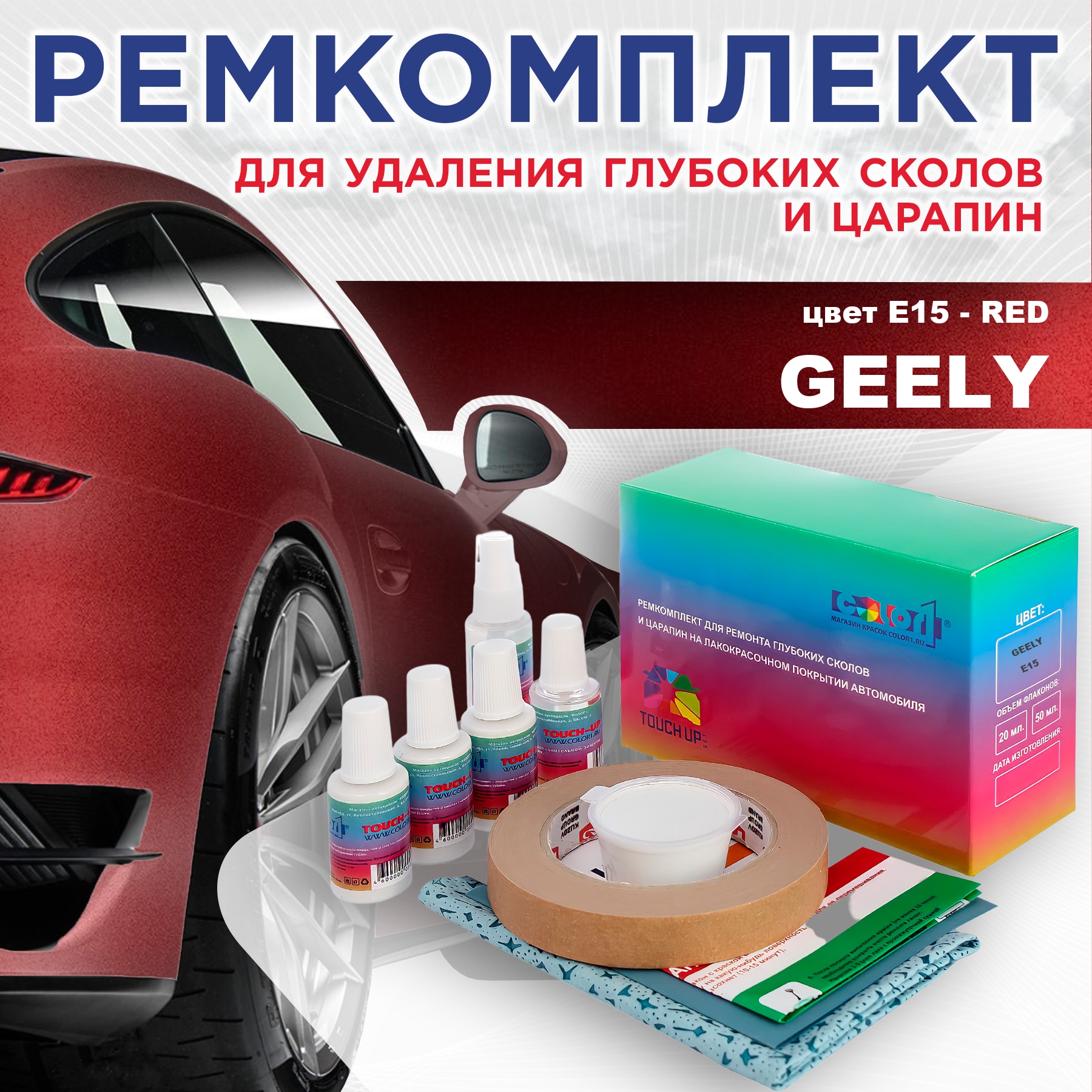 

Ремкомплект для ремонта сколов и царапин COLOR1 для GEELY, цвет E15 - RED, Бесцветный