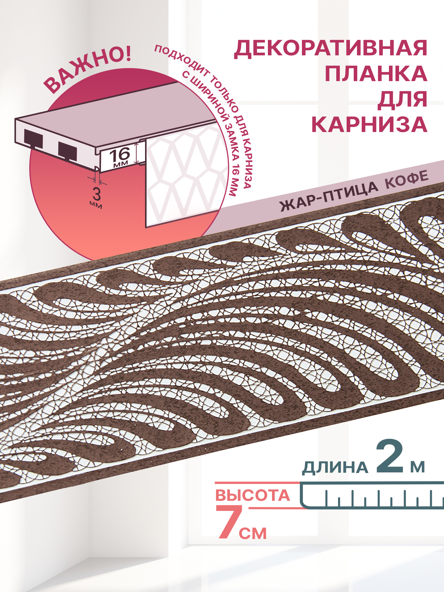 

Декоративная планка Жар-Птицадлина 200 ширина 7 цвет кофе, Коричневый, Жар-Птица 70мм