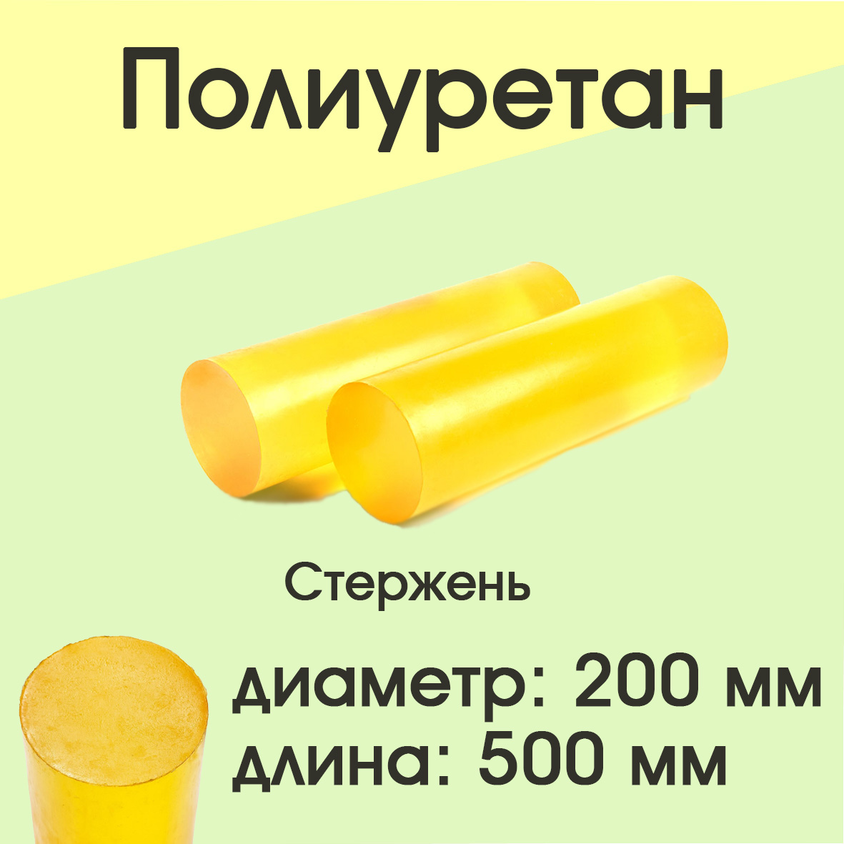 

Полиуретан стержень Супермаркет уплотнений d=200мм L=500мм, d=200мм L=500мм