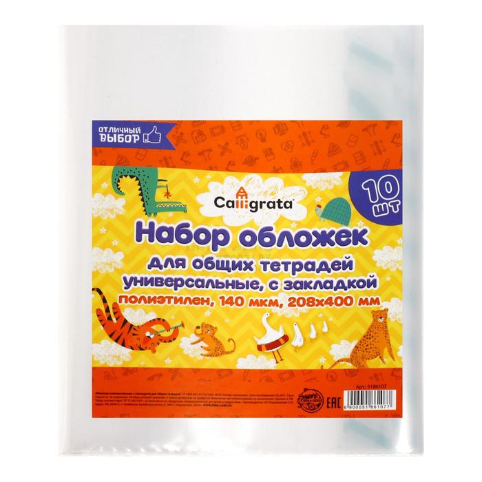 Набор обложек ПЭ 10 штук, 208 х 400 мм, 140 мкм, для тетрадей с закладкой МИКС 100036323437 разноцветный