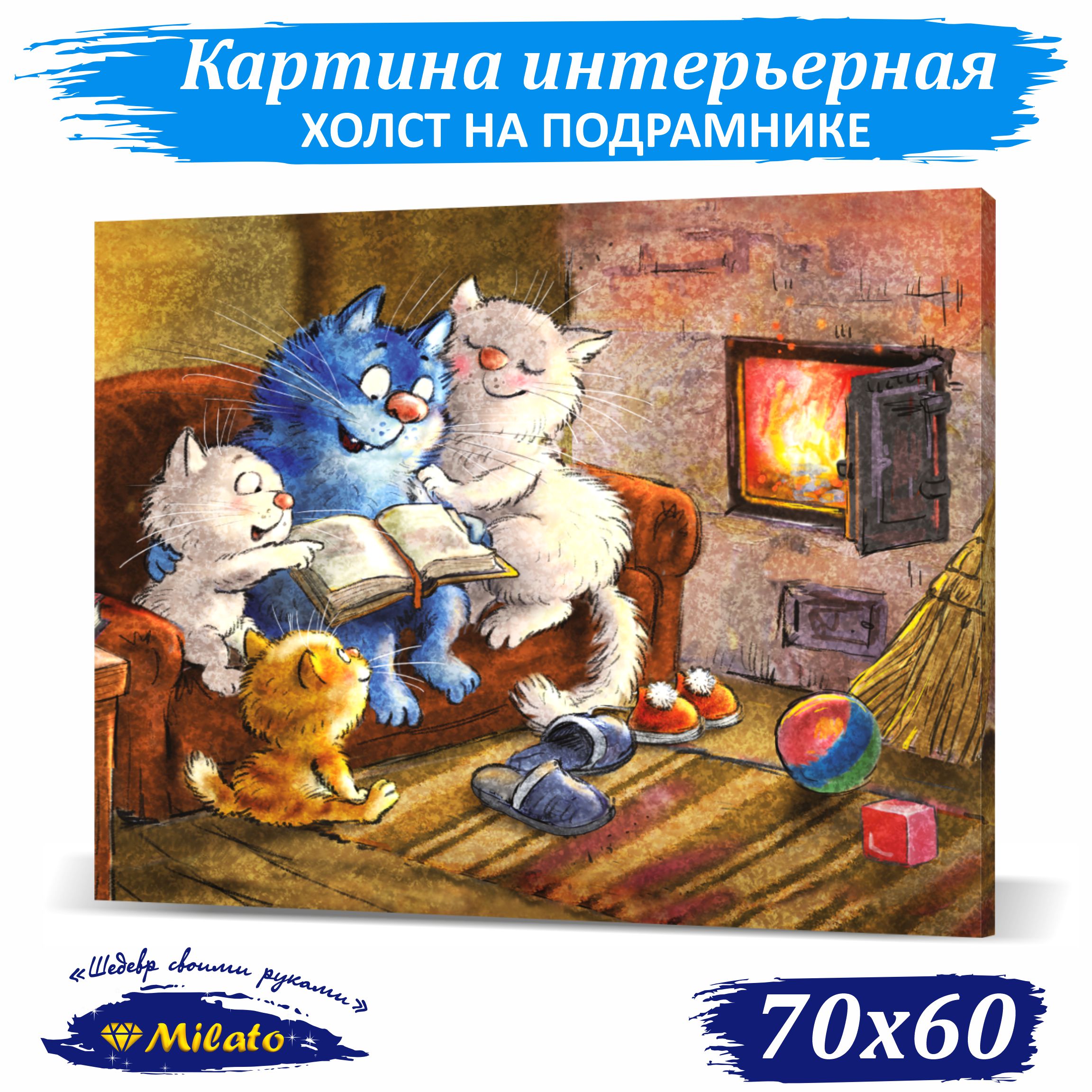 

Картина интерьерная на холсте Milato У камелька IP76-003 70x60см, У камелька