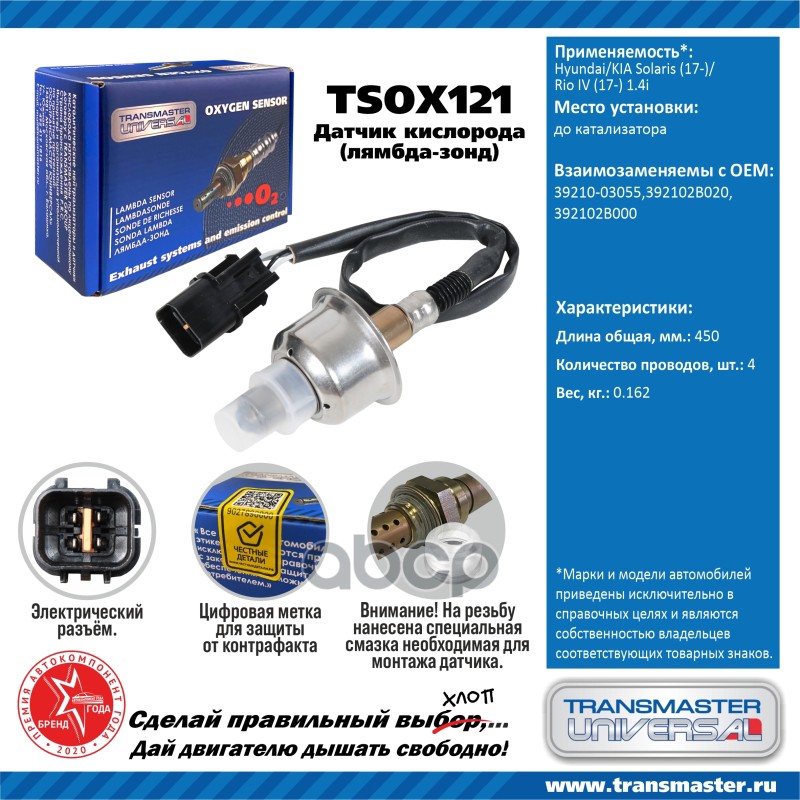 

Датчик кислородный (лямбда-зонд) Hyundai/KIA Solaris (17-)/Rio IV (17-) 1.4i TRANSMASTER U