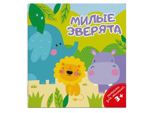 

Раскраски для малышей 49817 МИЛЫЕ ЗВЕРЯТА /140140, 4листа, блок офсет 100 г/м2.,