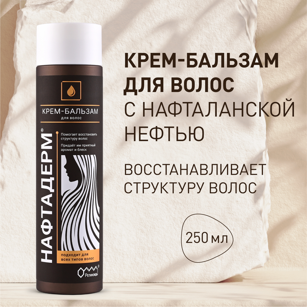 Бальзам Ретиноиды Нафтадерм для волос с нафталановым маслом 250мл крем мыло лостерин нафталановое фл 150мл