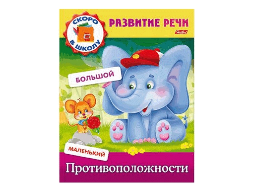 

8л А5ф цветной блок на скобе Развитие речи-Противоположности- 035687