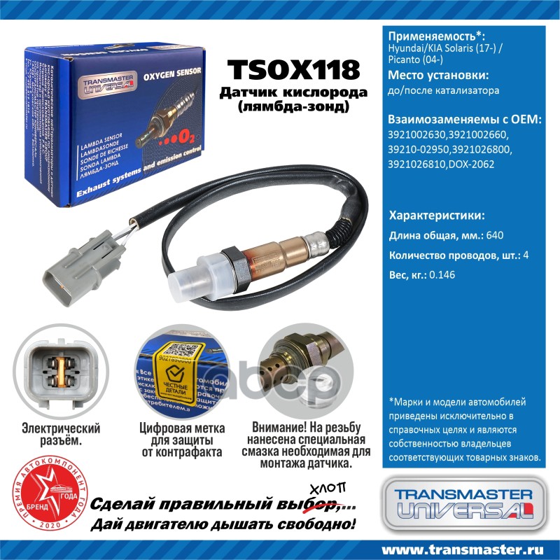 

Датчик кислородный (лямбда-зонд) Hyundai/KIA Solaris (17-) до кат./Picanto (04-) TRANSMAST
