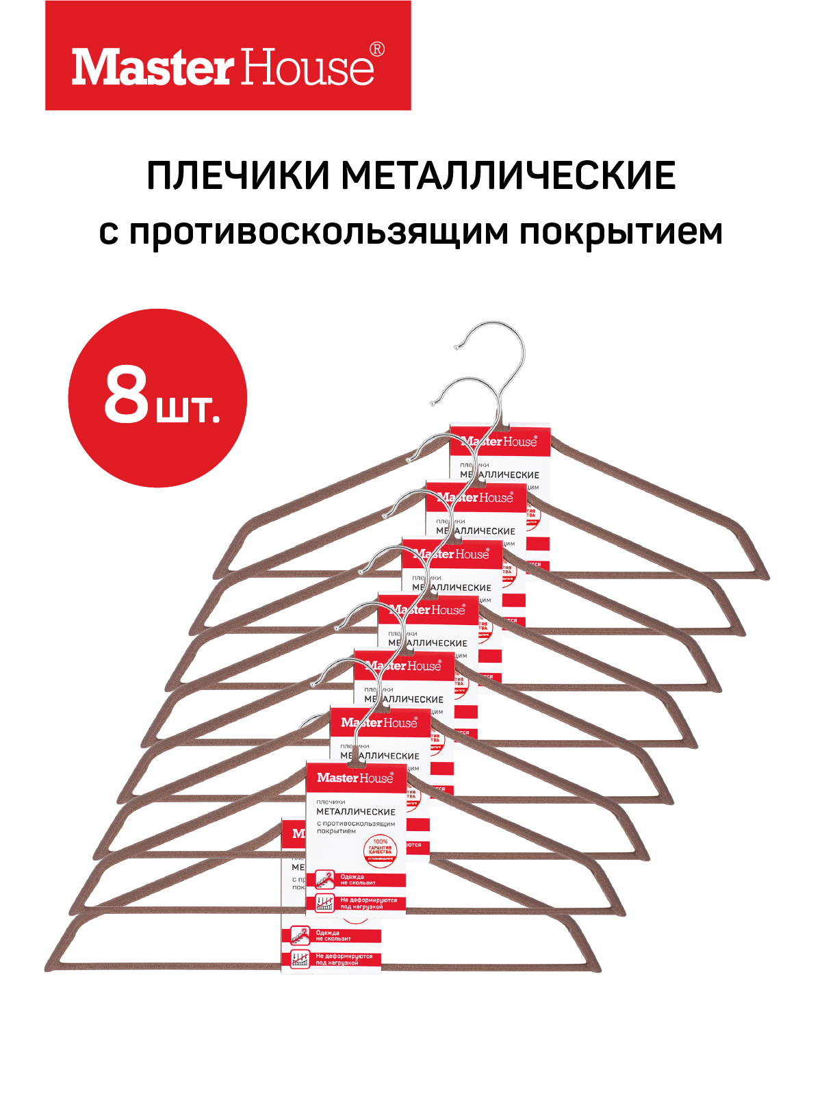 

Плечики Master House Жозефин 8шт коричневый 44см, Жозефин8кор