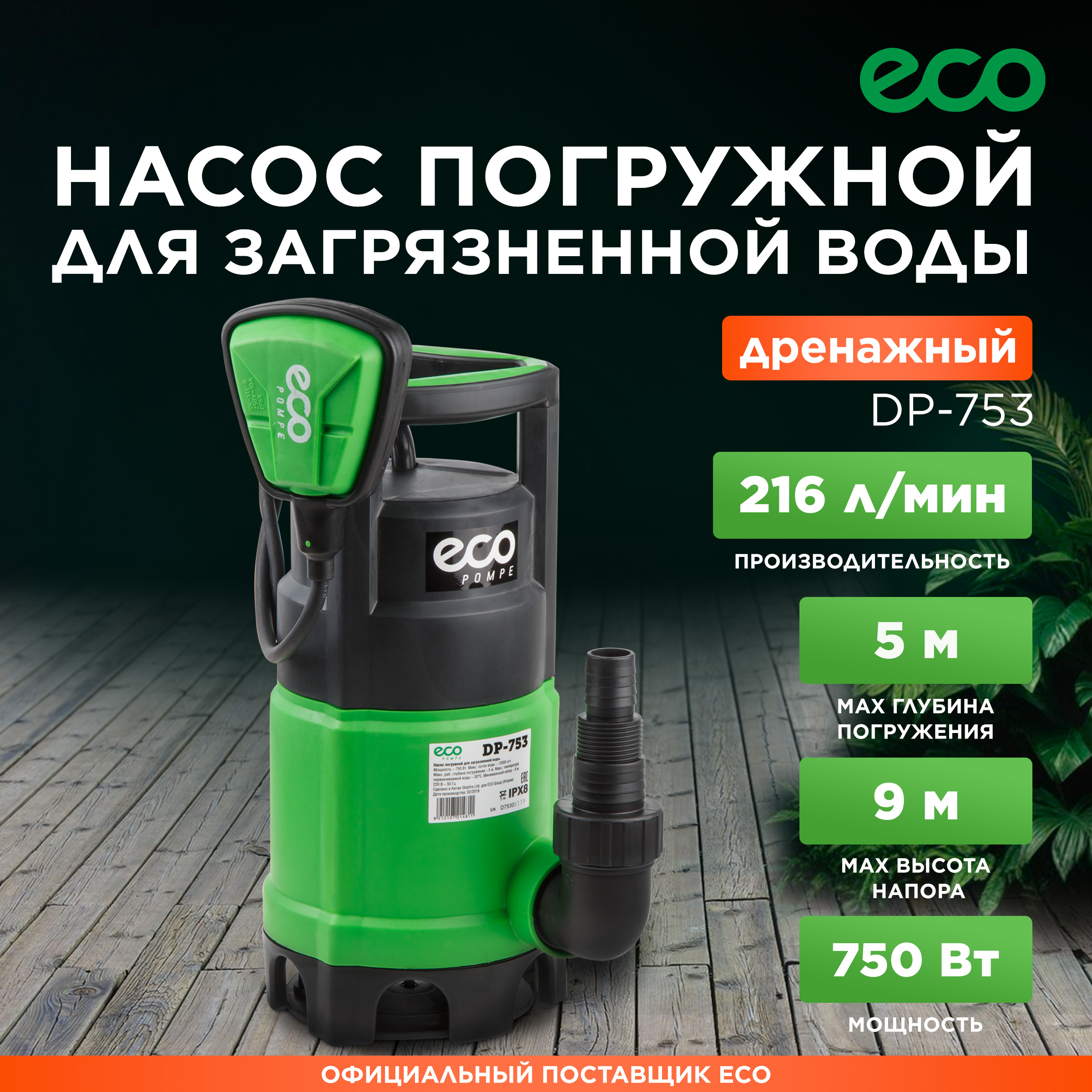 Дренажный насос ECO DP-753 570900₽