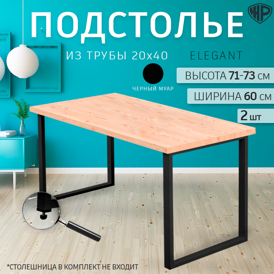 Подстолье Железное решение Elegant металл 60x71-73 см, 2 шт, черное