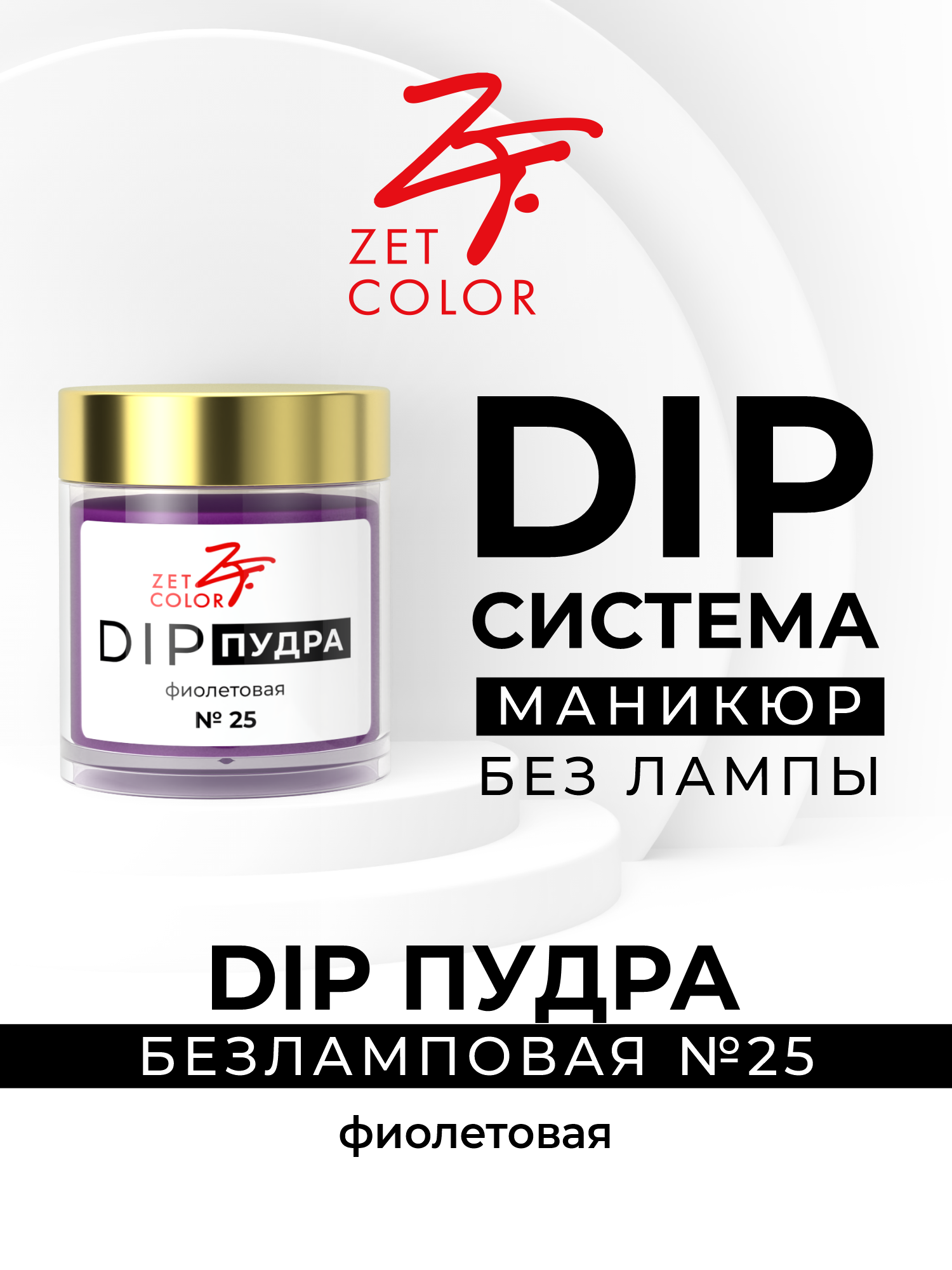 DIP пудра Zet Coloг фиолетовая 25 сухой лак для ногтей