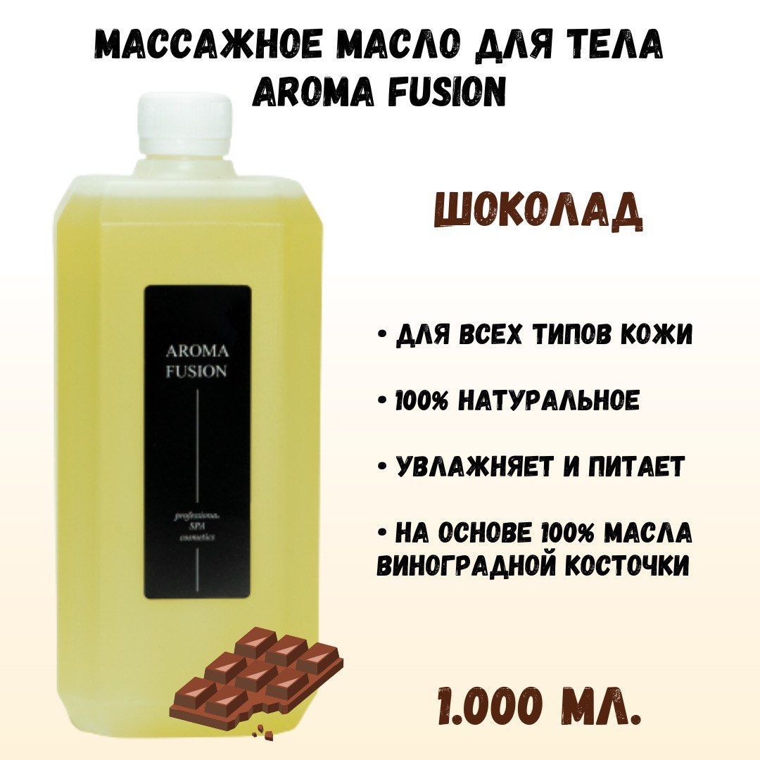 Массажное масло для тела AROMA FUSION Шоколад 1 л