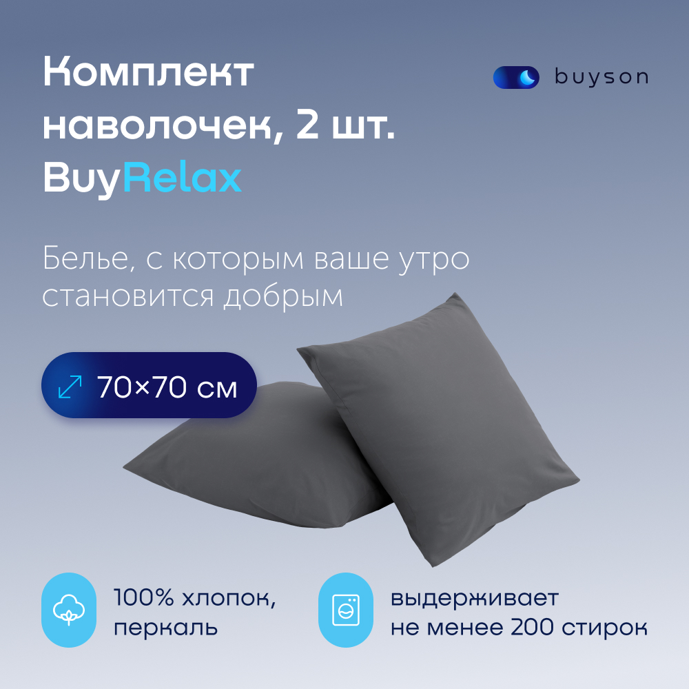 Комплект наволочек buyson BuyRelax 70х70 см, хлопковый перкаль, цвет графит