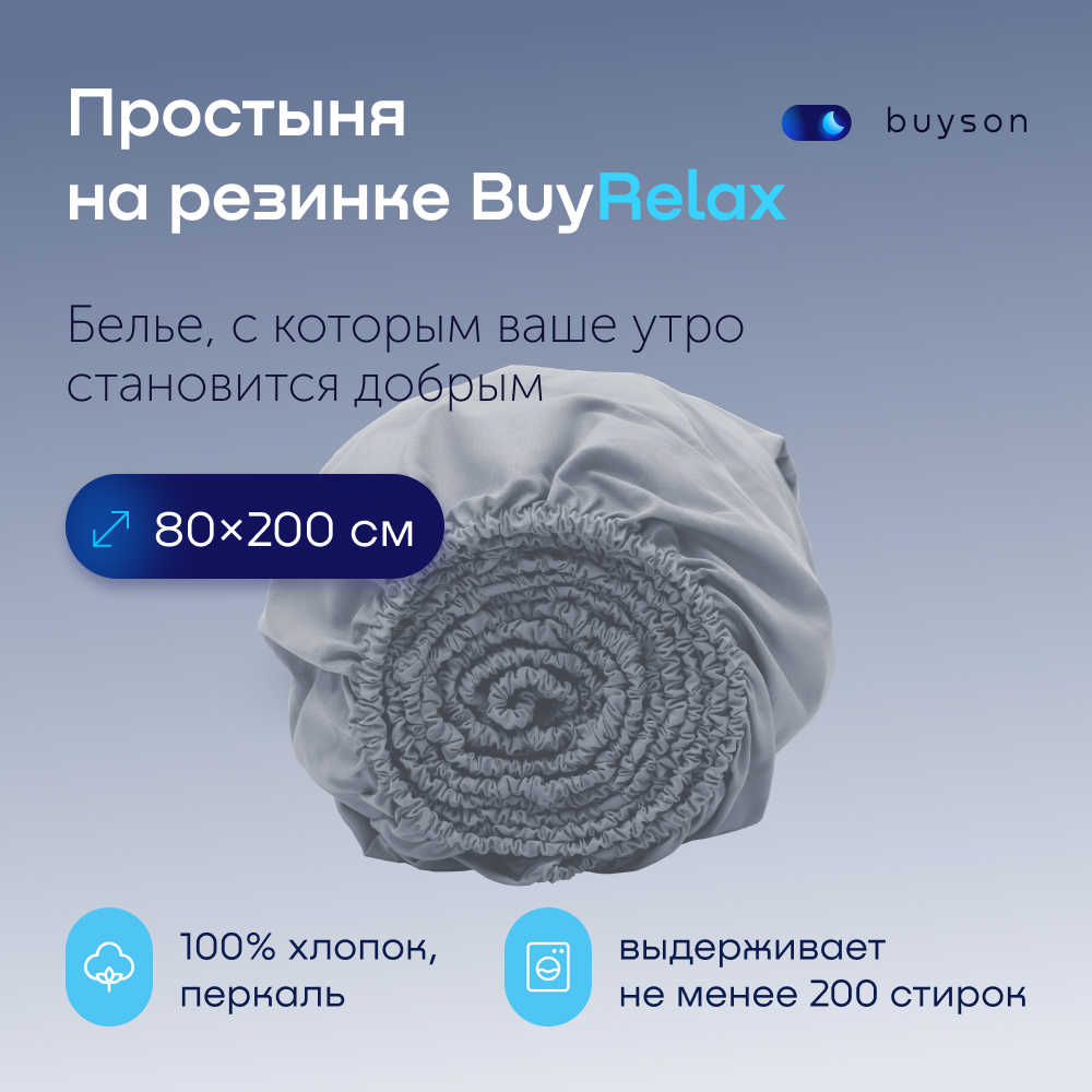 Простыня на резинке buyson BuyRelax 200х80 см, хлопковый перкаль, цвет деним