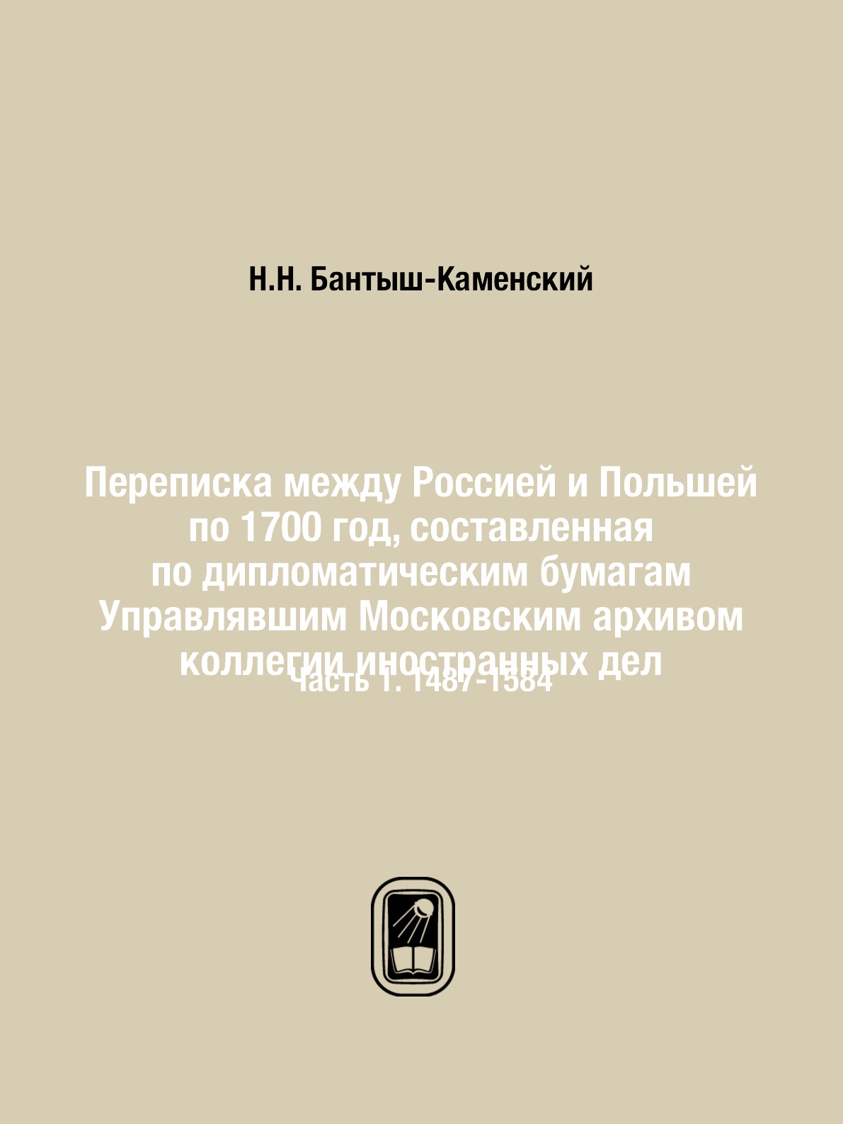 

Переписка между Россией и Польшей по 1700 год, составленная по дипломатическим бу...