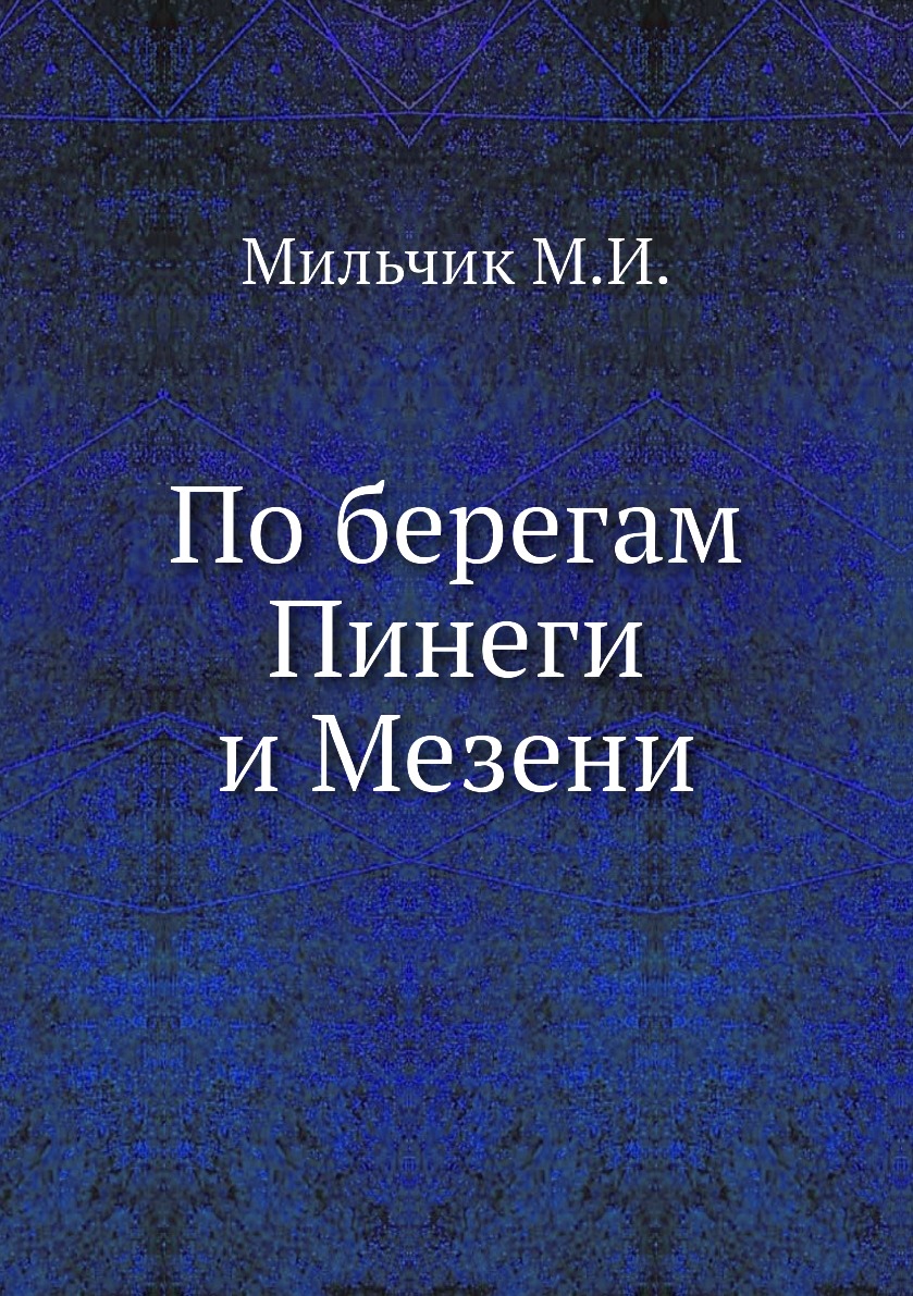 

По берегам Пинеги и Мезени