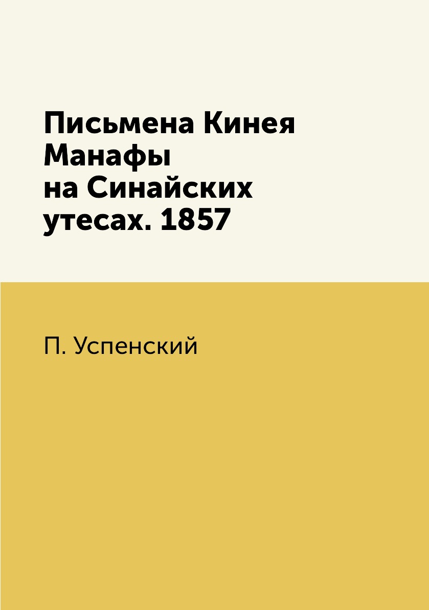 

Книга Письмена Кинея Манафы на Синайских утесах. 1857