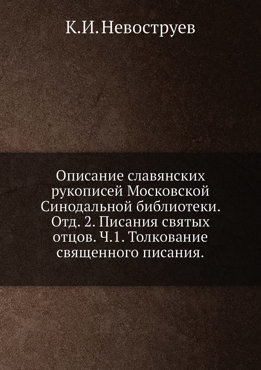 

Книга Описание славянских рукописей Московской Синодальной библиотеки. Отд. 2. Писания ...