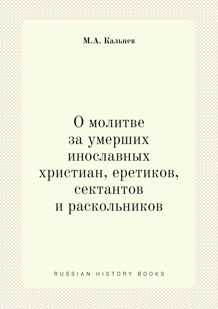 

О молитве за умерших инославных христиан, еретиков, сектантов и раскольников