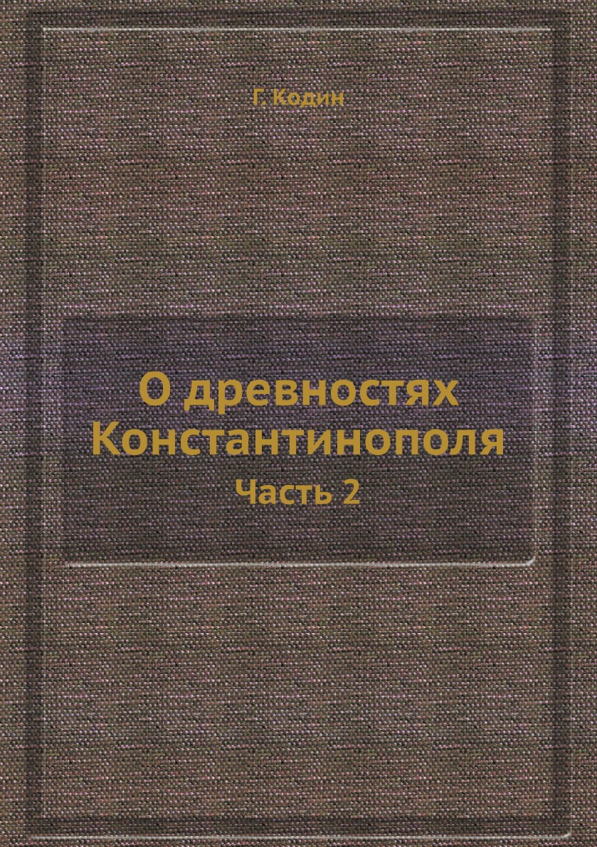 

О древностях Константинополя. Часть 2