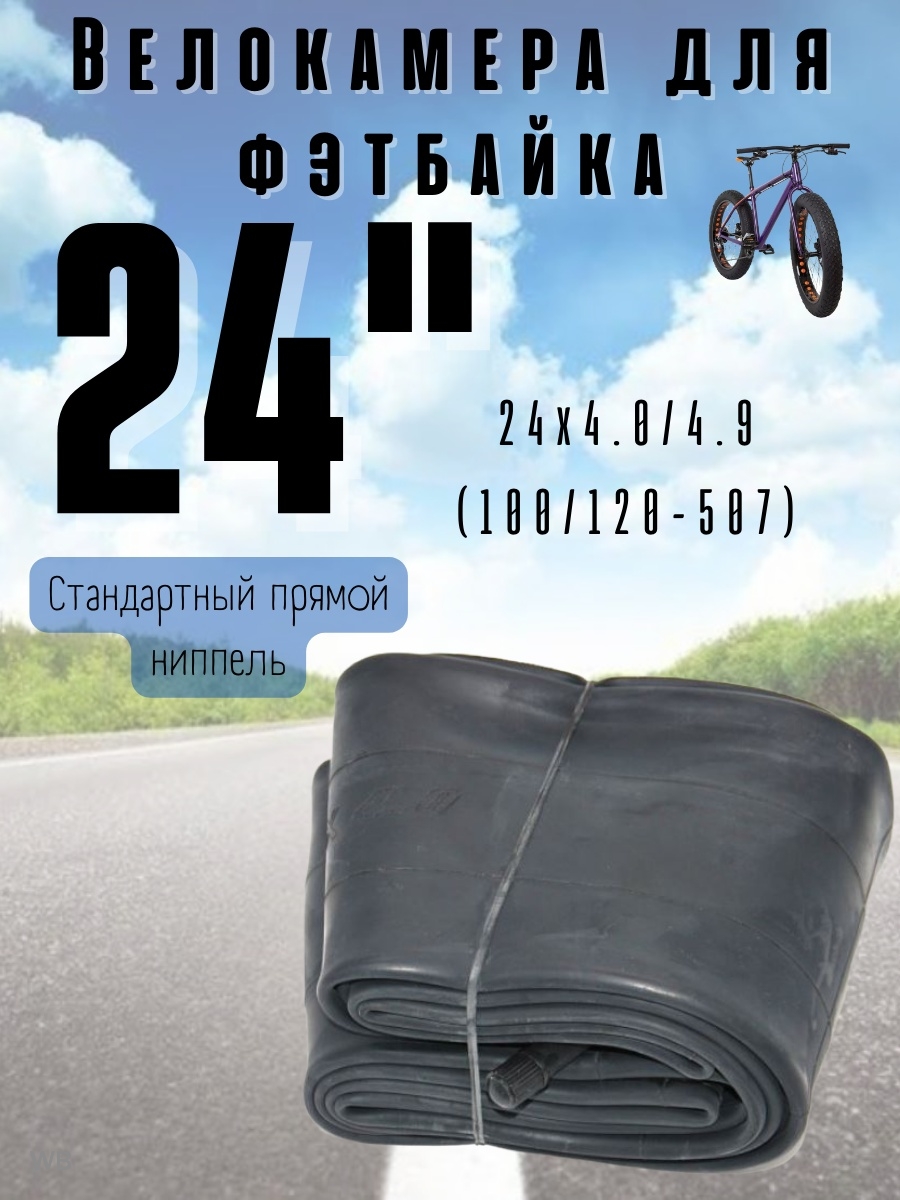 

Камера для Фэтбайка 24х4.0/4.9, Черный