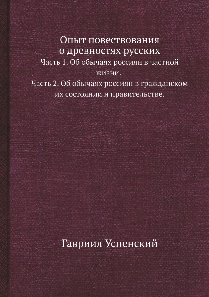 

Опыт повествования о древностях русских. Часть 1. Об обычаях россиян в частной жи...