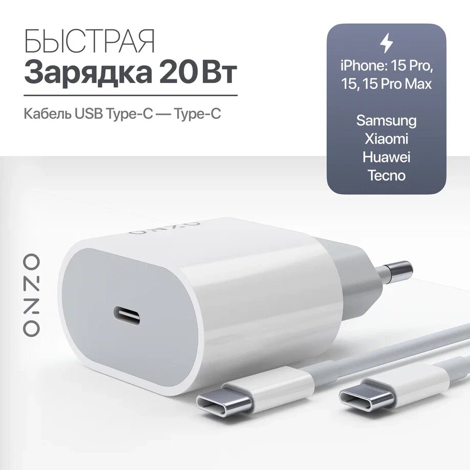 Быстрая зарядка для Android и iPhone 15, 20W / Комплект: Адаптер + кабель USB-C/USB-C