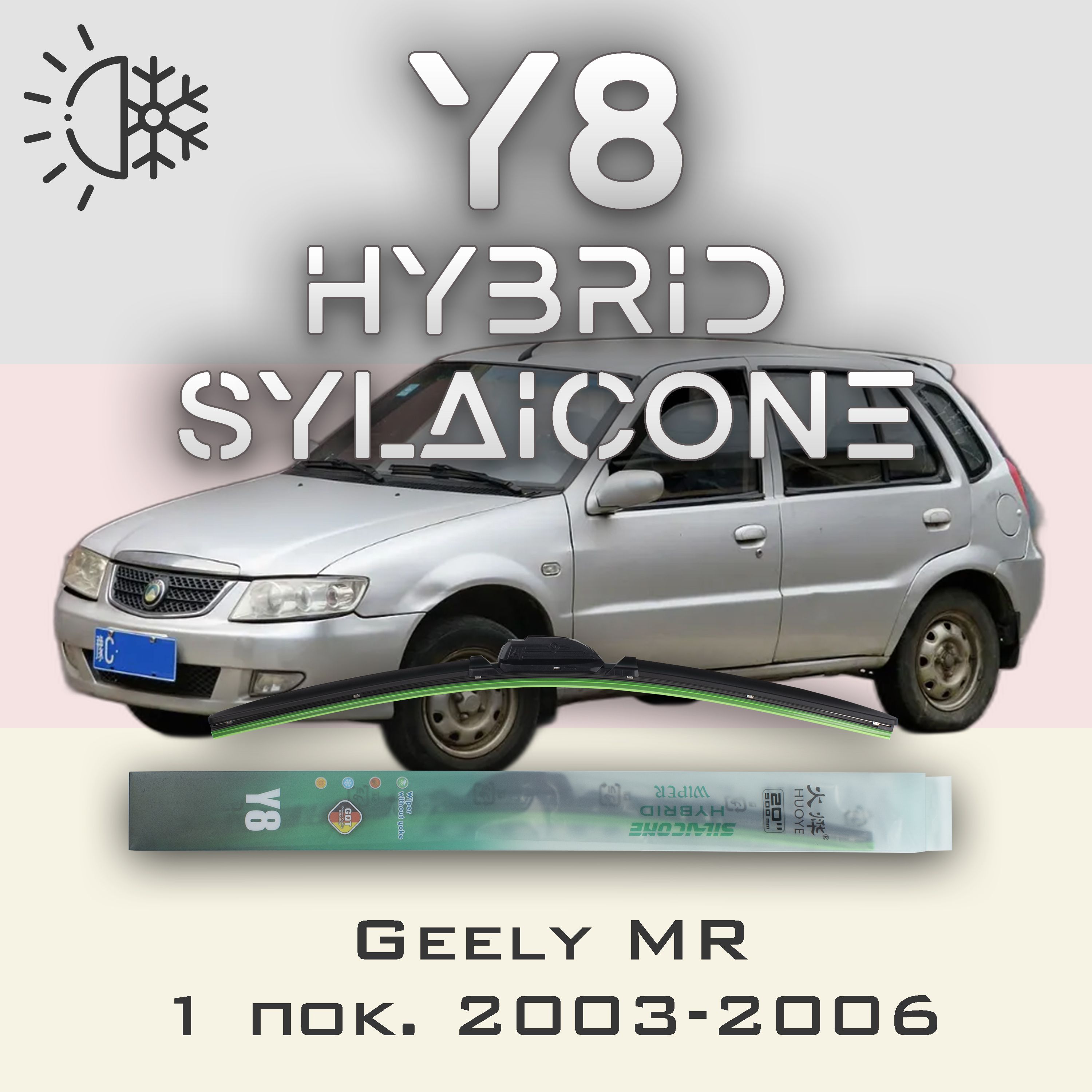 

Комплект щеток стеклоочистителя HUOYE Y8-Geely MR 1 пок. 2003-2006, Y8