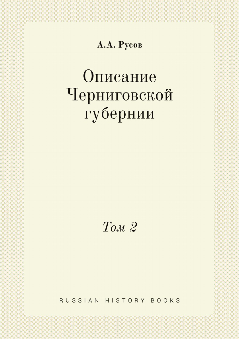 

Описание Черниговской губернии. Том 2