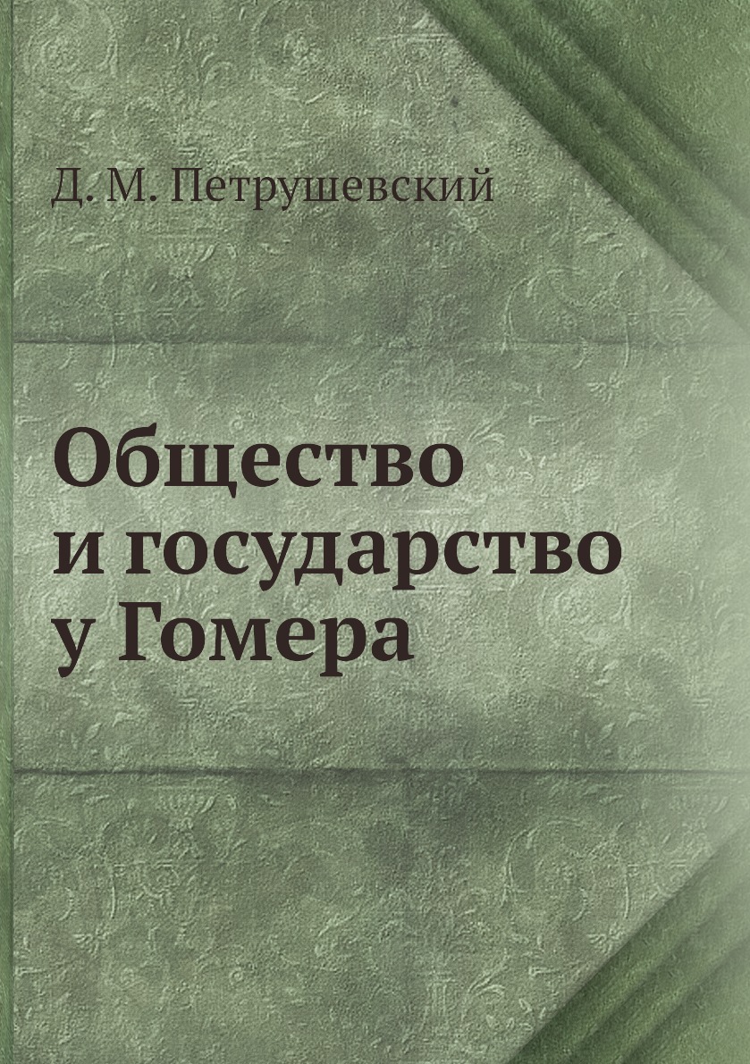 Книга общество. Государственная Дума 4 созыва 1912-1917. Теория иерархических многоуровневых систем. Записки иностранцев о России 18 века. Нравоучительная речь.