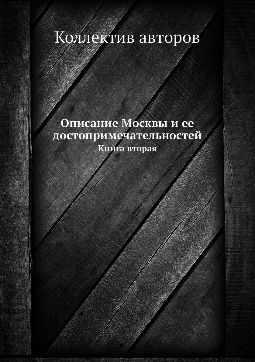 

Описание Москвы и ее достопримечательностей. Книга вторая