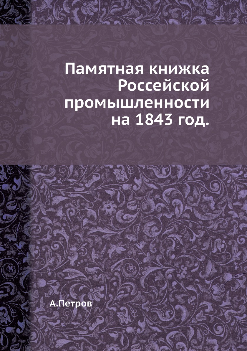 

Памятная книжка Россейской промышленности на 1843 год.