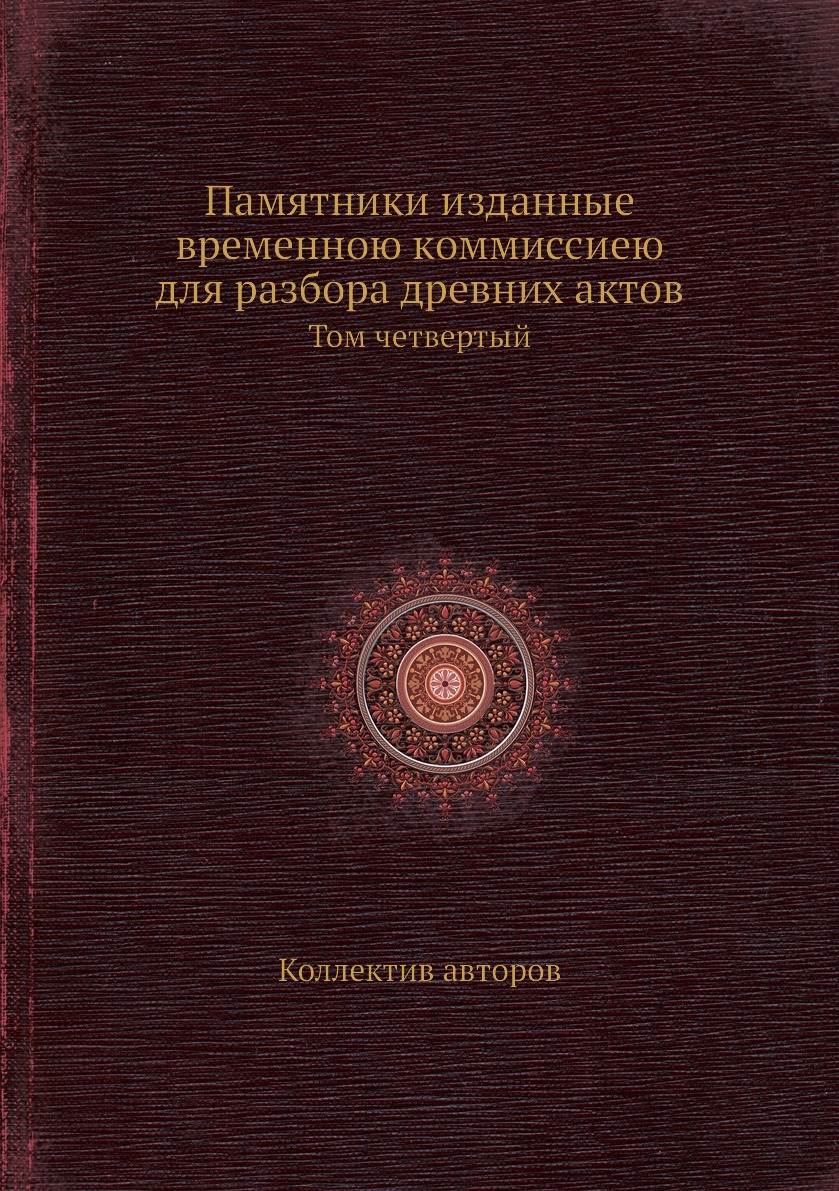 

Книга Памятники изданные временною коммиссиею для разбора древних актов. Том четвертый