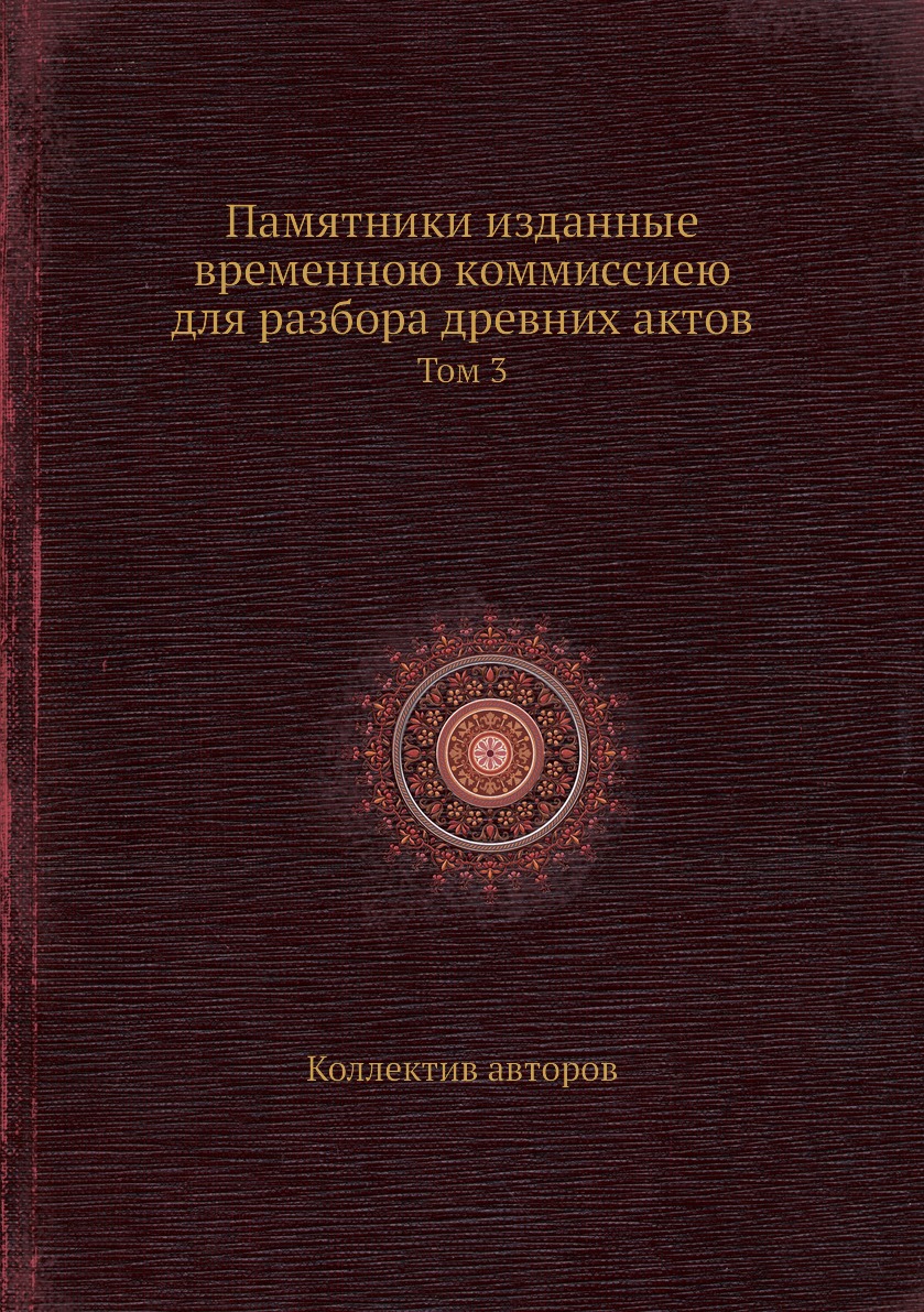 

Книга Памятники изданные временною коммиссиею для разбора древних актов. Том 3