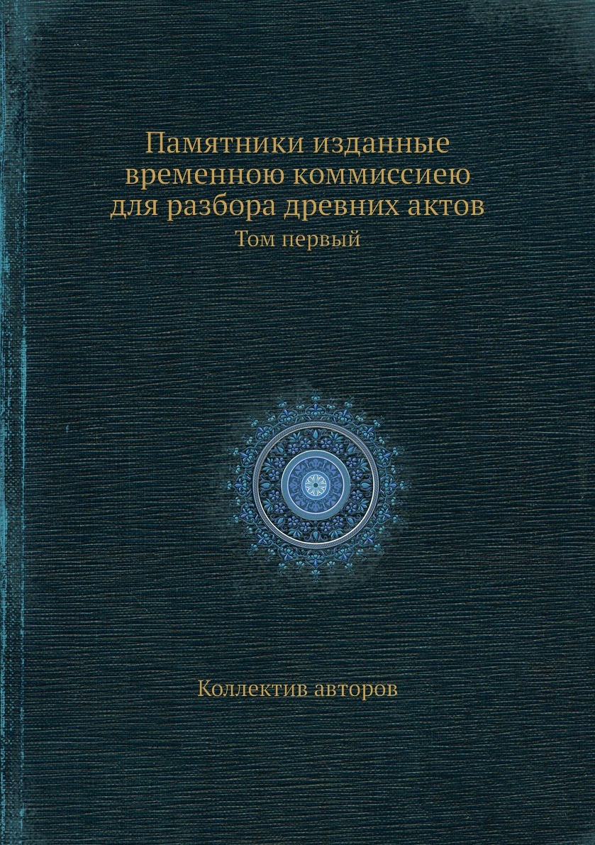 

Книга Памятники изданные временною коммиссиею для разбора древних актов. Том первый