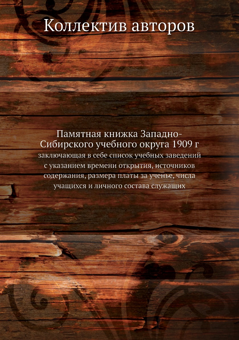 

Книга Памятная книжка Западно-Сибирского учебного округа 1909 г. заключающая в себе спи...