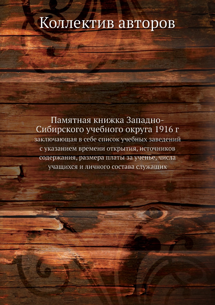 

Книга Памятная книжка Западно-Сибирского учебного округа 1916 г. заключающая в себе спи...
