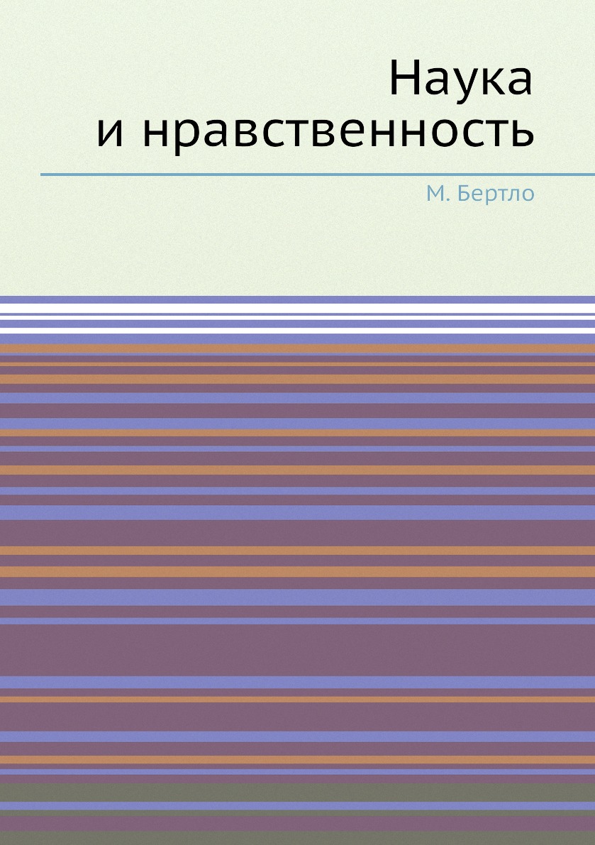 

Книга Наука и нравственность