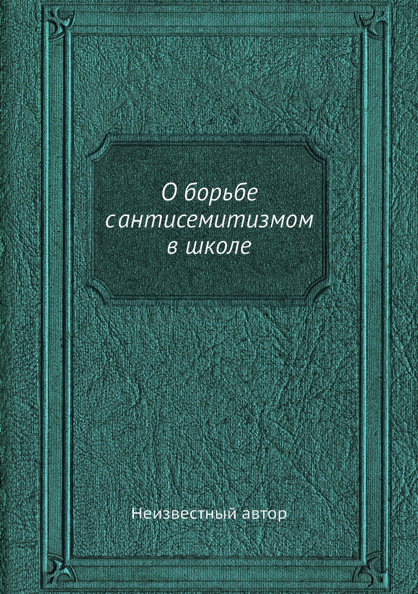 

Книга О борьбе с антисемитизмом в школе