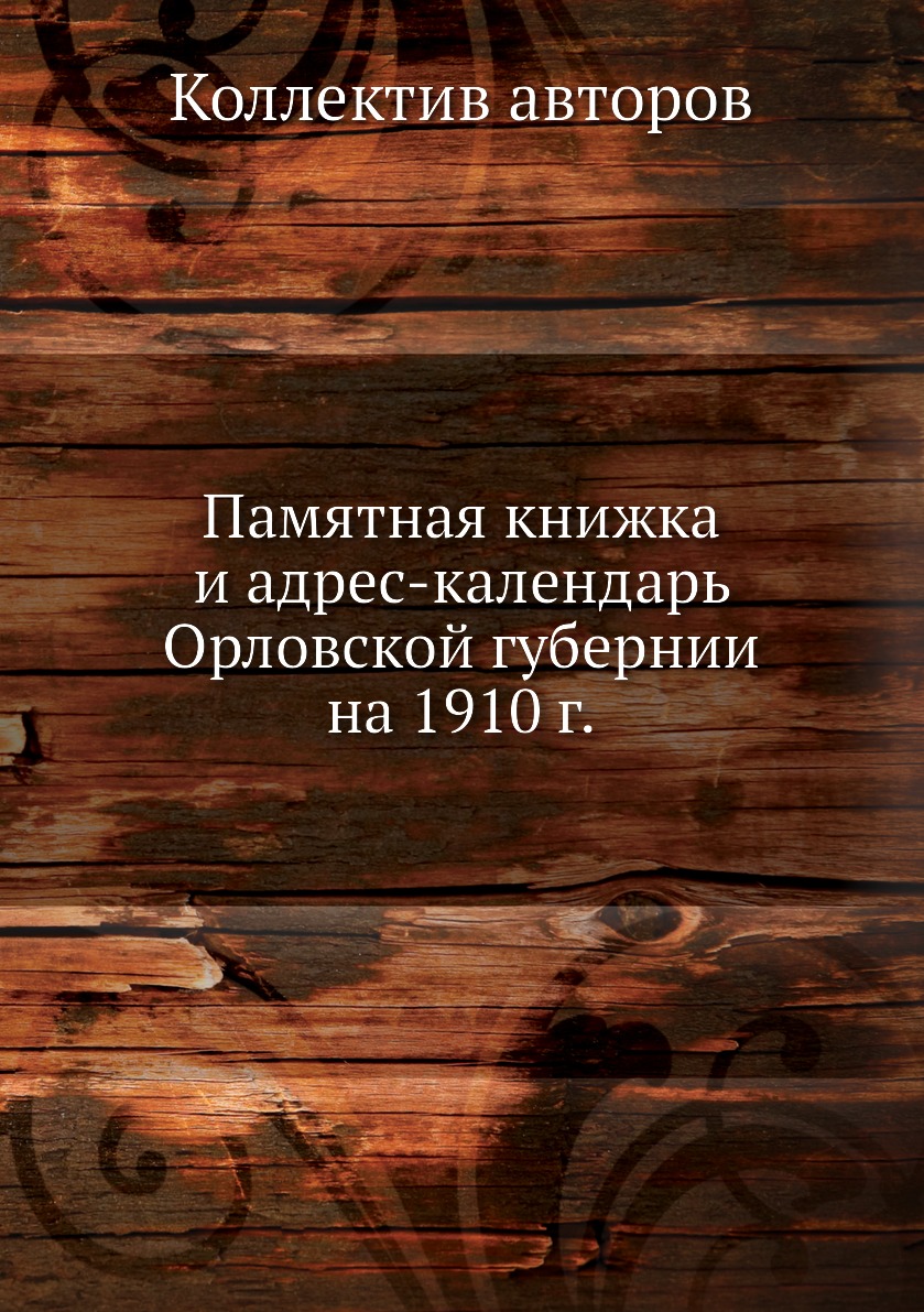

Книга Памятная книжка и адрес-календарь Орловской губернии на 1910 г.