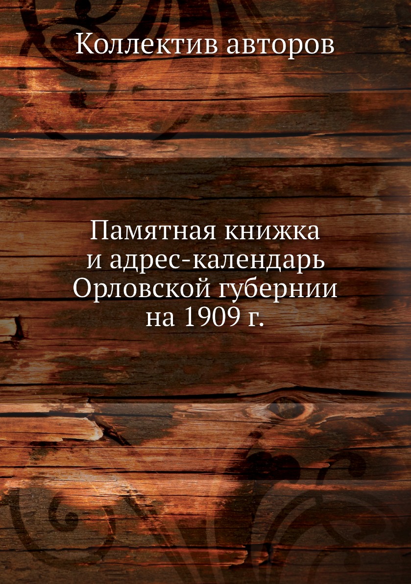 

Книга Памятная книжка и адрес-календарь Орловской губернии на 1909 г.