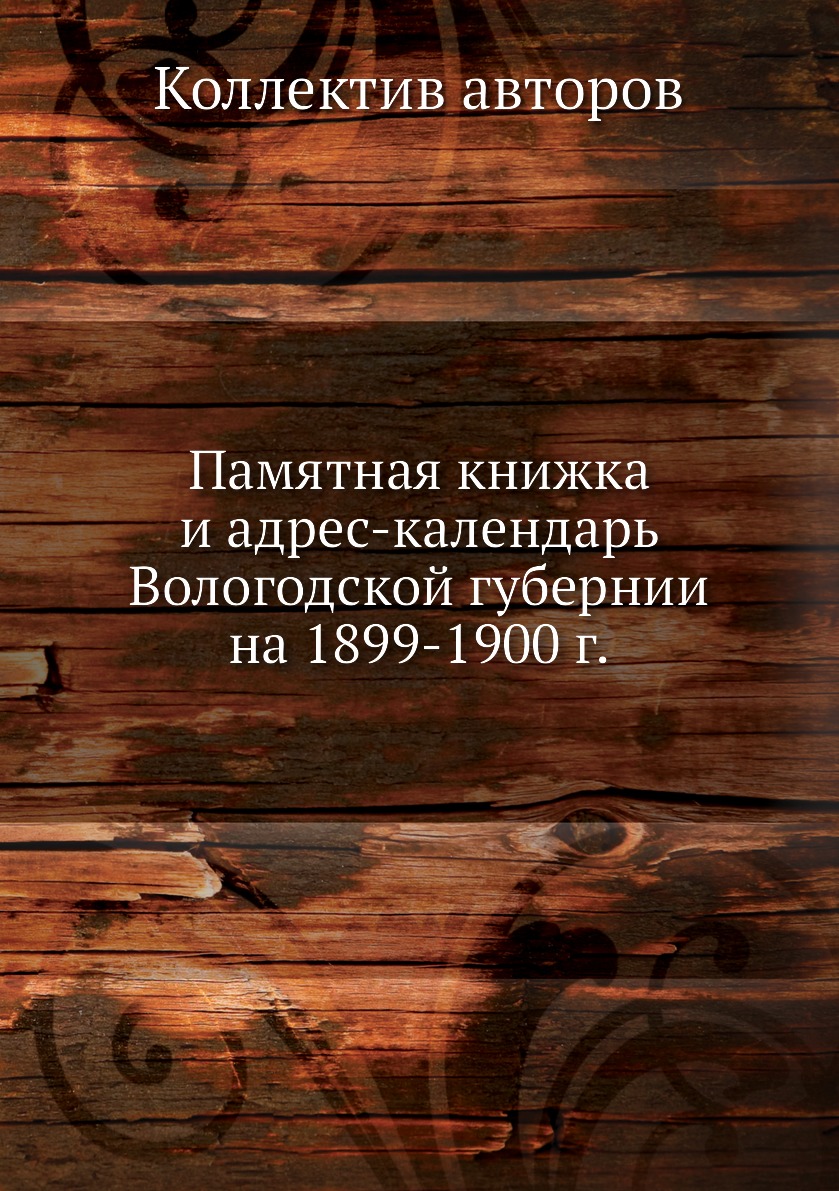 

Книга Памятная книжка и адрес-календарь Вологодской губернии на 1899-1900 г.