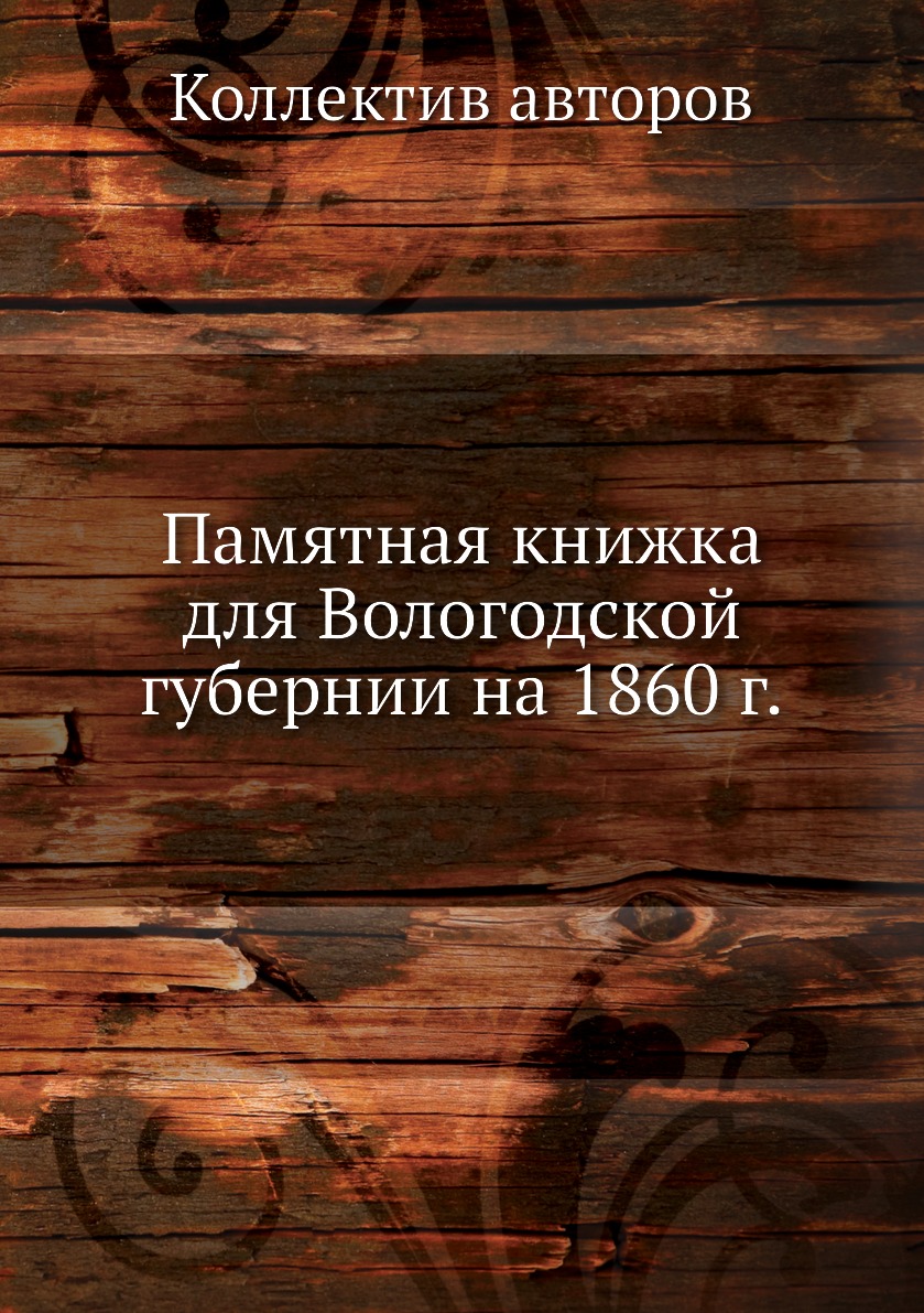 

Книга Памятная книжка для Вологодской губернии на 1860 г.