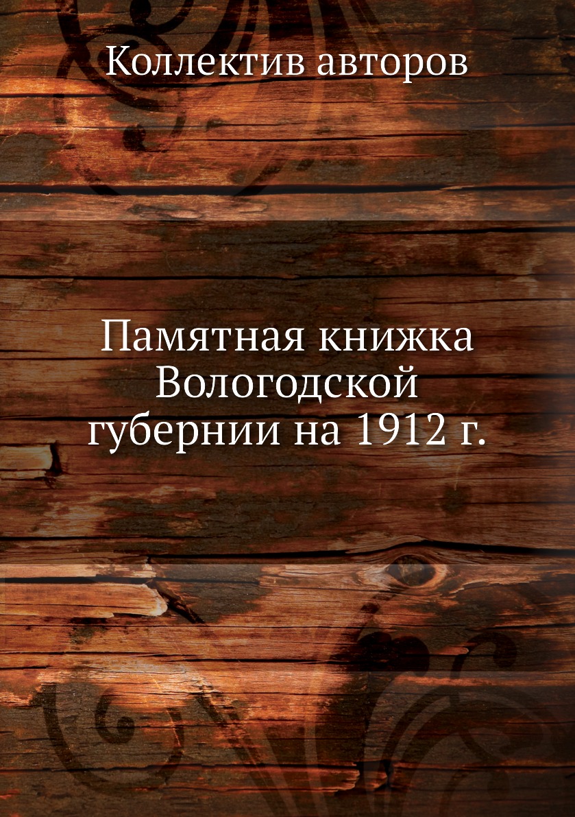 

Книга Памятная книжка Вологодской губернии на 1912 г.