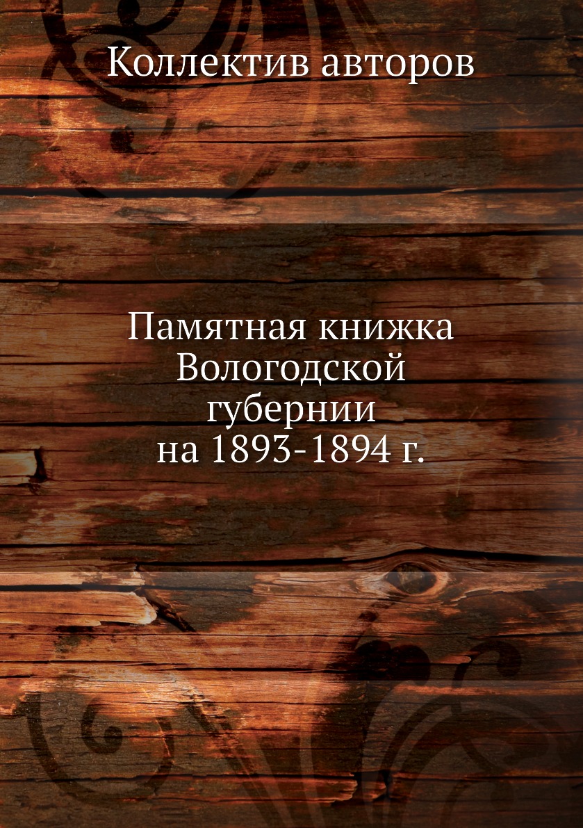 

Книга Памятная книжка Вологодской губернии на 1893-1894 г.